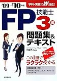 FP技能士3級問題集&テキスト〈’09→’10年版〉