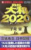 戦艦大和2020〈2〉台湾独立、東海の激戦! (コスモノベルス)