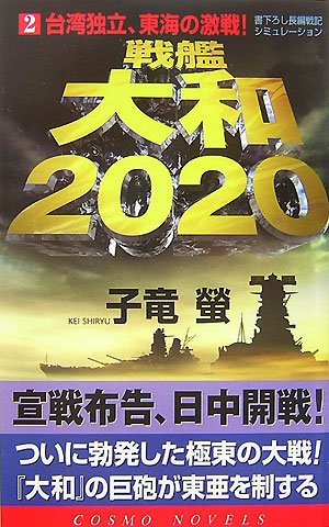 Cover image : 戦艦大和2020〈2〉台湾独立、東海の激戦！ (コスモノベルス)