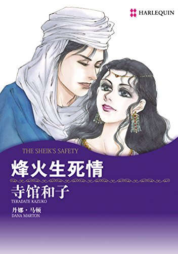 烽火生死情 (禾林漫画 / Harlequin Comics) (Chinese Edition)