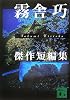 霧舎巧傑作短編集 (講談社文庫)