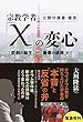 宗教学者「X」の変心