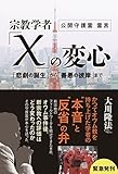 宗教学者「X」の変心