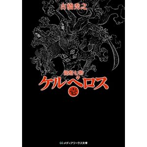 龍盤七朝 ケルベロス 壱 (メディアワークス文庫 ふ 1-1) 龍盤七朝 ケルベロス 壱