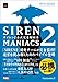 SIREN2�@MANIACS�@�T�C����2�������S��͖{