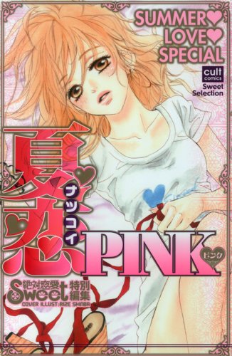 夏恋PINK (カルト・コミックス sweetセレクション)