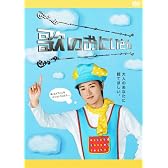 歌のおにいさん [DVD]