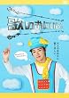 歌のおにいさん [DVD]