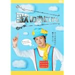 歌のおにいさん DVD