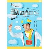 �̂̂��ɂ����� [DVD]���q�ɂ��