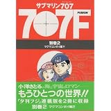 サブマリン707F(FUSION) (別巻2)