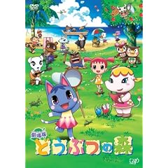 どうぶつの森 [DVD]