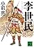李世民 (講談社文庫)