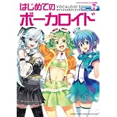 はじめてのボーカロイド～VOCALOID3オフィシャルガイドブック～　【初回限定版】