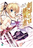 剣神の継承者（サクシード） 6