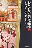 書評 わたしの名は赤〔新訳版〕　（下） by ゆうちゃん
