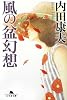 風の盆幻想 (幻冬舎文庫)