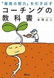 コーチングの教科書－「最高の能力」を引き出す