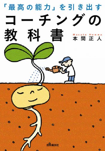 コーチングの教科書－「最高の能力」を引き出す