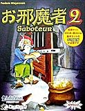 お邪魔者２