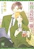 秋霖高校第二寮〈1〉 (新書館ディアプラス文庫)