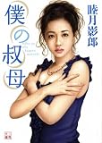 僕の叔母 (二見文庫) 僕のおばさん