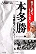 本多勝一の守護霊インタビュー
