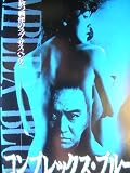 コンプレックス・ブルー [VHS] 高杉亘