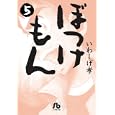 ぼっけもん ５<br>いわしげ 孝著　 <br>780円<br>ISBN:9784091962058　