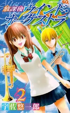 amazon: 宇佐悠一郎 - 放課後ウインド・オーケストラ (2)