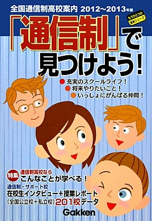 2012~13年版全国通信制高校案内: 「通信制」で見つけよう! (もうひとつの進路シリーズ)のJPEG画像