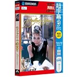 超字幕/ティファニーで朝食を