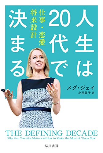人生は20代で決まる――仕事・恋愛・将来設計 (ハヤカワ・ノンフィクション文庫)