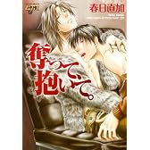 奪って、抱いて。(ジュネットコミックス ピアスシリーズ)