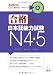 合格できる日本語能力試験N4・N5