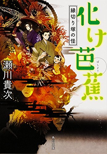 化け芭蕉  縁切り塚の怪 (角川文庫)