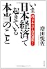 いま日本経済で起きている本当のこと―円・ドル・ユーロ大波乱！