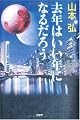 去年はいい年になるだろう