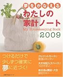 夢をかなえるわたしの家計ノート 2009 (2009) (主婦の友生活シリーズ) (主婦の友生活シリーズ)/