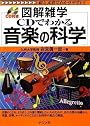 CDでわかる 音楽の科学 (図解雑学)