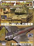 VIP WAGON 2008年 05月 増刊 マスターモデラーズ vol.57 [雑誌]