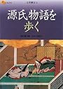 源氏物語を歩く (楽学ブックス―文学歴史)