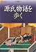 源氏物語を歩く (楽学ブックス 文学歴史 4)