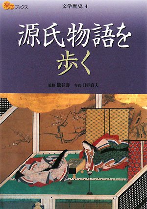 Cover image : 源氏物語を歩く (楽学ブックス―文学歴史)