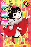 マヨイ屋の店番トキワ 3 (3) (月刊マガジンコミックス)
