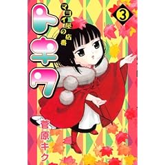 【クリックで詳細表示】マヨイ屋の店番トキワ(3) (月刊マガジンコミックス) [コミック]