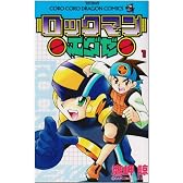 ロックマンエグゼ (1) (てんとう虫コミックス―てんとう虫コロコロコミックス)