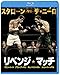 リベンジ・マッチ ブルーレイ&DVD セット (【初回限定生産/2枚組/デジタルコピー付) [Blu-ray]