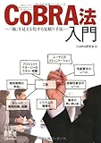 ＣｏＢＲＡ法入門—「勘」を見える化する見積り手法—-