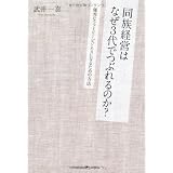 同族経営はなぜ３代でつぶれるのか？